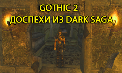 Gothic 2 доспехи из Dark Saga